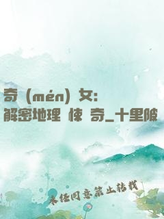 奇門(mén)詭女：解密地理驚悚傳奇