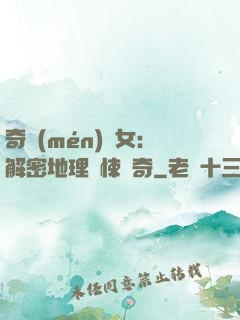 奇門(mén)詭女：解密地理驚悚傳奇