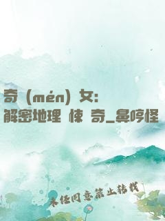 奇門(mén)詭女：解密地理驚悚傳奇
