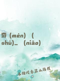 奇門(mén)詭術(shù)