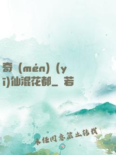 奇門(mén)醫(yī)仙混花都