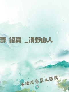 奇門修真錄