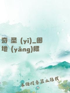 奇門圣醫(yī)