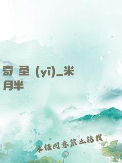 奇門圣醫(yī)
