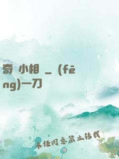 奇門小相師