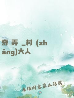奇門弄寶