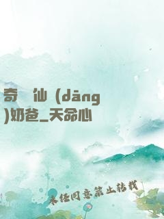 奇門畫仙當(dāng)奶爸