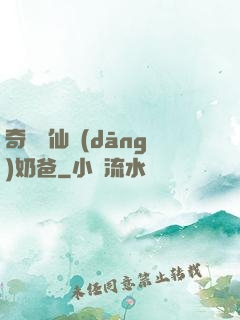 奇門畫仙當(dāng)奶爸