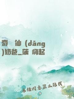 奇門畫仙當(dāng)奶爸