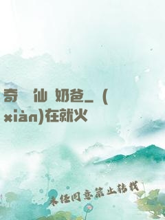 奇門畫仙當奶爸