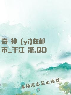 奇門神醫(yī)在都市