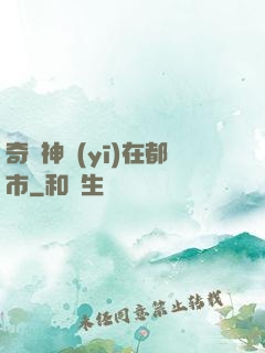 奇門神醫(yī)在都市