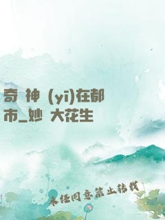 奇門神醫(yī)在都市
