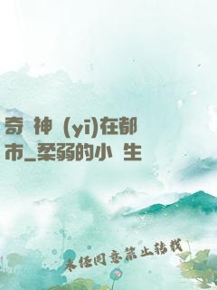 奇門神醫(yī)在都市