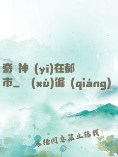 奇門神醫(yī)在都市