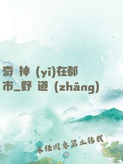 奇門神醫(yī)在都市
