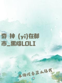 奇門神醫(yī)在都市