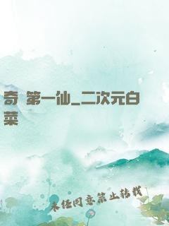 奇門第一仙