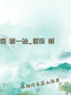 奇門第一仙