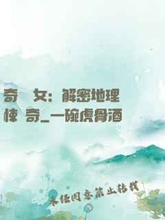 奇門詭女：解密地理驚悚傳奇