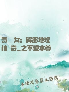 奇門詭女：解密地理驚悚傳奇