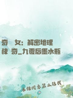 奇門詭女：解密地理驚悚傳奇