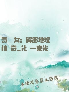奇門詭女：解密地理驚悚傳奇