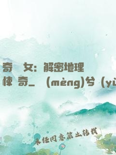 奇門詭女：解密地理驚悚傳奇