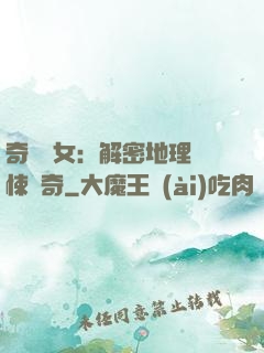 奇門詭女：解密地理驚悚傳奇