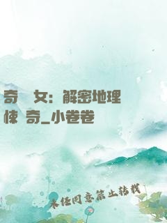 奇門詭女：解密地理驚悚傳奇