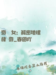 奇門詭女：解密地理驚悚傳奇