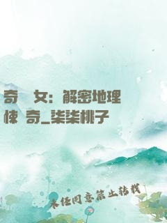 奇門詭女：解密地理驚悚傳奇