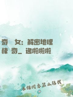 奇門詭女：解密地理驚悚傳奇
