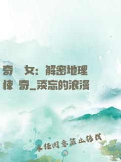 奇門詭女：解密地理驚悚傳奇