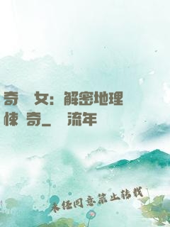 奇門詭女：解密地理驚悚傳奇