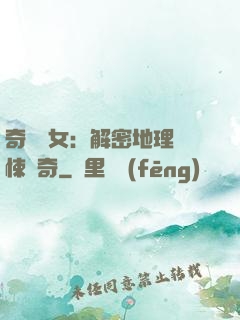 奇門詭女：解密地理驚悚傳奇