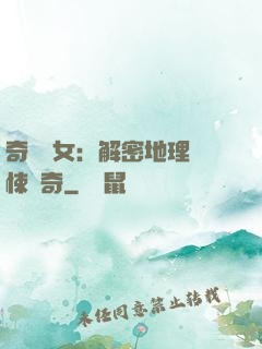 奇門詭女：解密地理驚悚傳奇