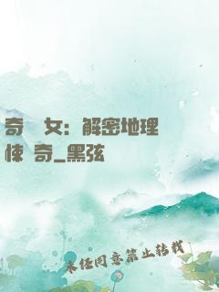 奇門詭女：解密地理驚悚傳奇