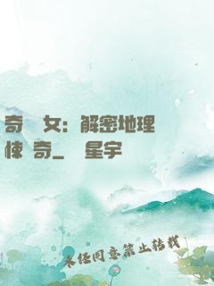 奇門詭女：解密地理驚悚傳奇