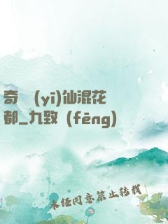 奇門醫(yī)仙混花都