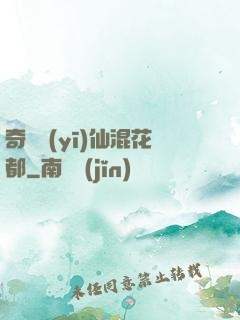 奇門醫(yī)仙混花都