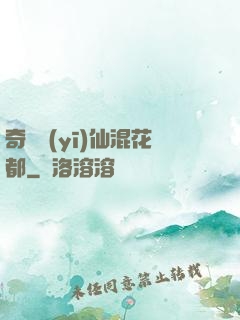 奇門醫(yī)仙混花都