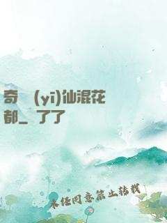 奇門醫(yī)仙混花都