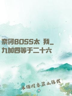 奈何BOSS太寵我