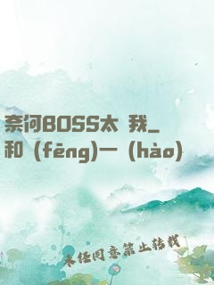 奈何BOSS太寵我