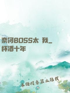 奈何BOSS太寵我
