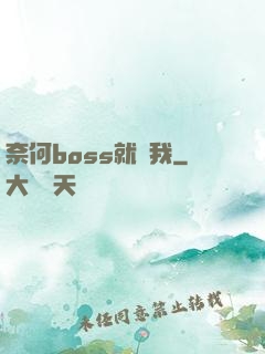 奈何boss就寵我