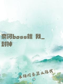 奈何boss就寵我