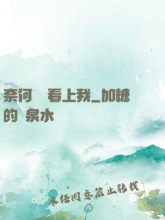 奈何厲總看上我