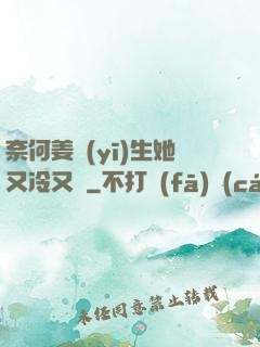 奈何姜醫(yī)生她又冷又颯